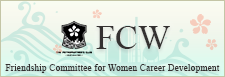 FCW：The Friendship Committee for Women Career Development