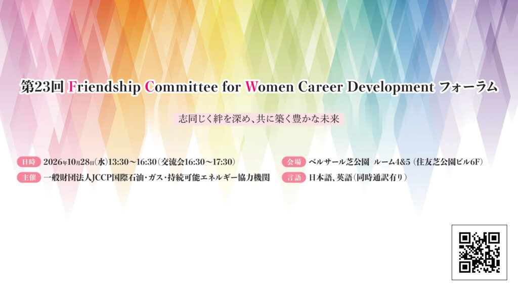 第23回FCWフォーラム開催案内（日本）