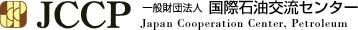 JCCP 一般財団法人 国際石油交流センター