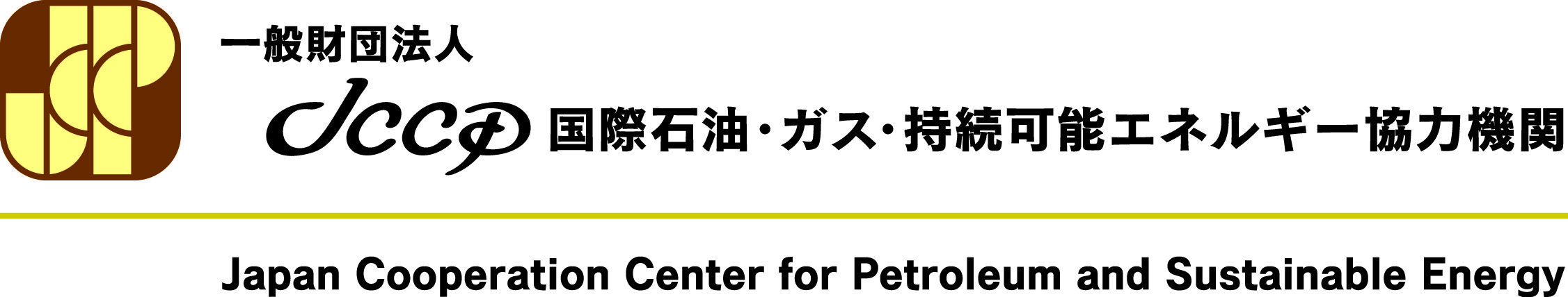 JCCP 一般財団法人 JCCP国際石油・ガス・持続可能エネルギー協力機関