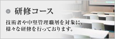 研修コース：セミナー概要、参加レポート活動報告を掲載しています。