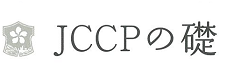 JCCPの礎：JCCPの礎はこちら